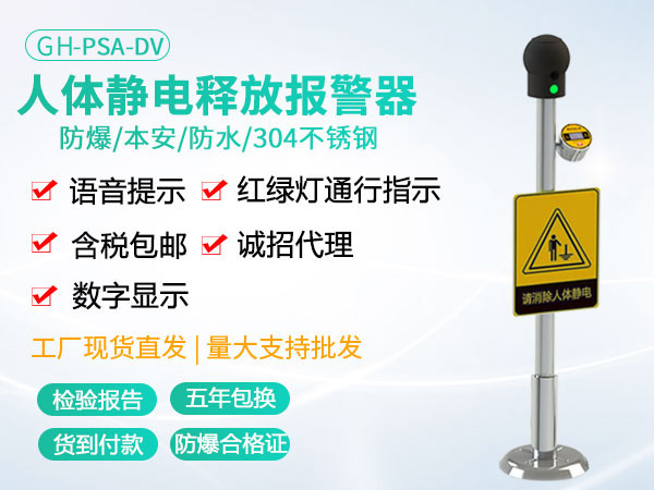 GH-PSA-DV人体静电释放报警器